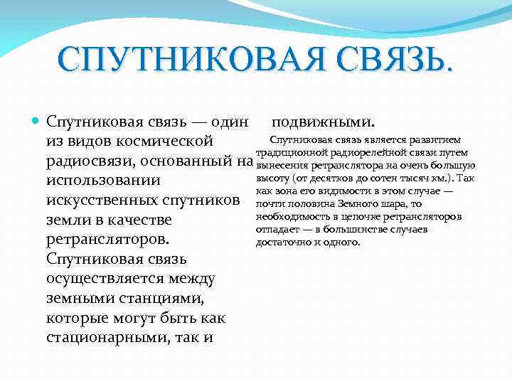 СПУТНИКОВАЯ СВЯЗЬ. Спутниковая связь — один подвижными. Спутниковая связь является развитием из видов космической
