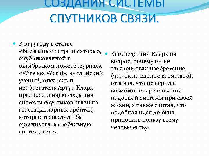 СОЗДАНИЯ СИСТЕМЫ СПУТНИКОВ СВЯЗИ. В 1945 году в статье «Внеземные ретрансляторы» , опубликованной в