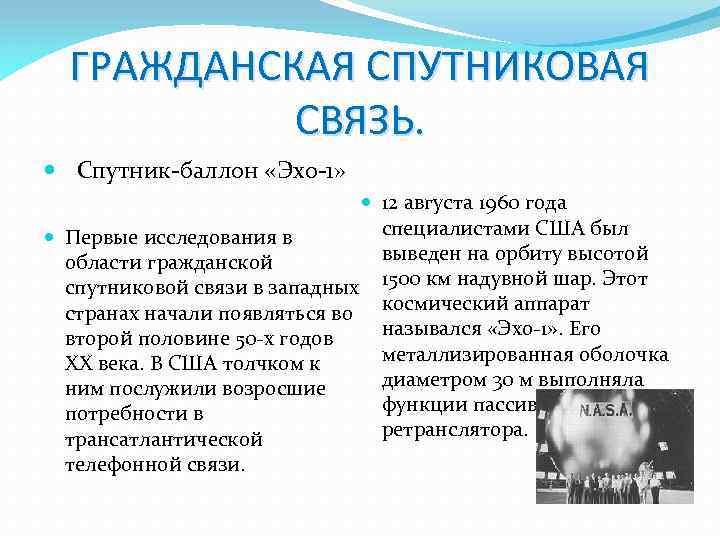 ГРАЖДАНСКАЯ СПУТНИКОВАЯ СВЯЗЬ. Спутник-баллон «Эхо-1» 12 августа 1960 года специалистами США был Первые исследования