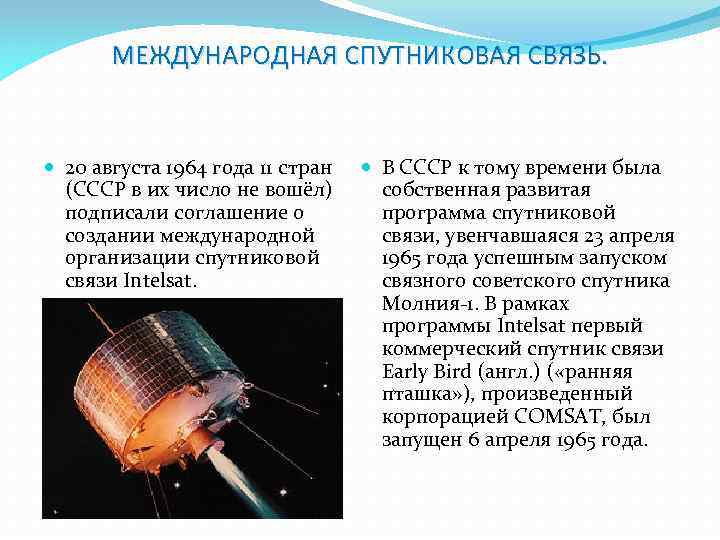 МЕЖДУНАРОДНАЯ СПУТНИКОВАЯ СВЯЗЬ. 20 августа 1964 года 11 стран (СССР в их число не