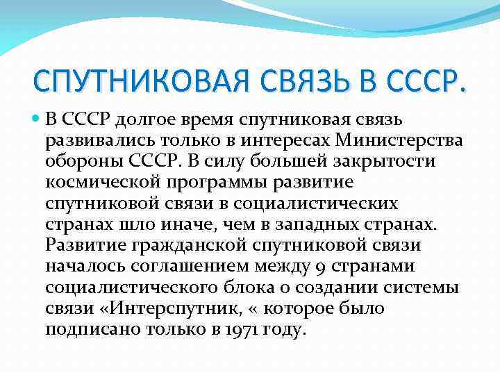 СПУТНИКОВАЯ СВЯЗЬ В СССР долгое время спутниковая связь развивались только в интересах Министерства обороны
