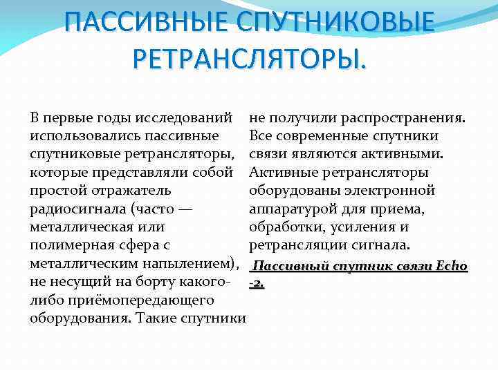 ПАССИВНЫЕ СПУТНИКОВЫЕ РЕТРАНСЛЯТОРЫ. В первые годы исследований не получили распространения. использовались пассивные Все современные