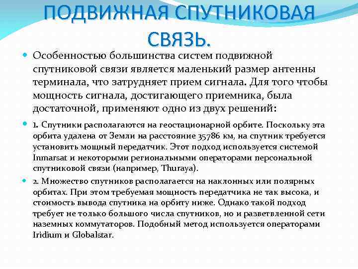 ПОДВИЖНАЯ СПУТНИКОВАЯ СВЯЗЬ. Особенностью большинства систем подвижной спутниковой связи является маленький размер антенны терминала,