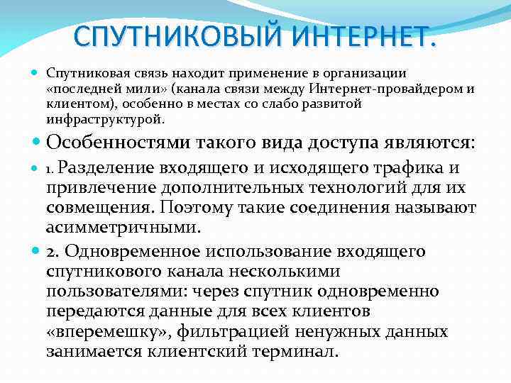 СПУТНИКОВЫЙ ИНТЕРНЕТ. Спутниковая связь находит применение в организации «последней мили» (канала связи между Интернет-провайдером
