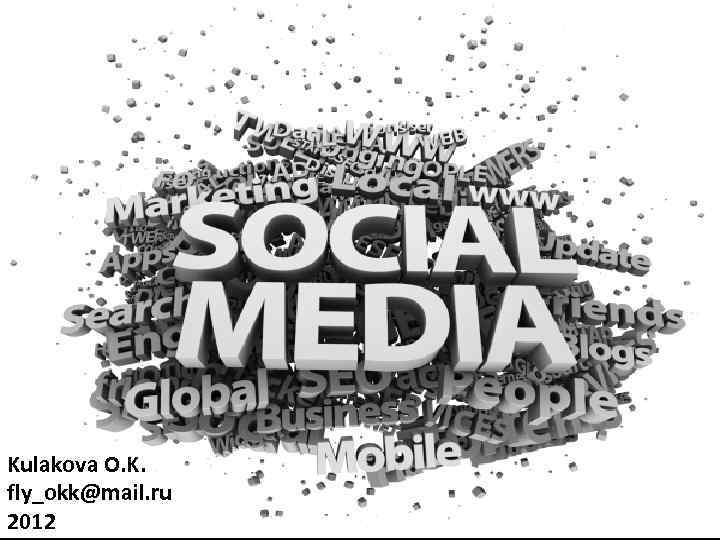 Kulakova O. K. fly_okk@mail. ru 2012 