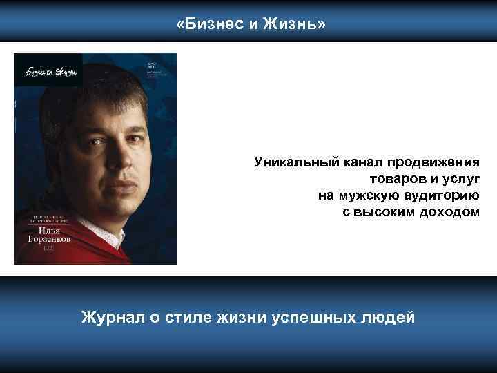  «Бизнес и Жизнь» Уникальный канал продвижения товаров и услуг на мужскую аудиторию с