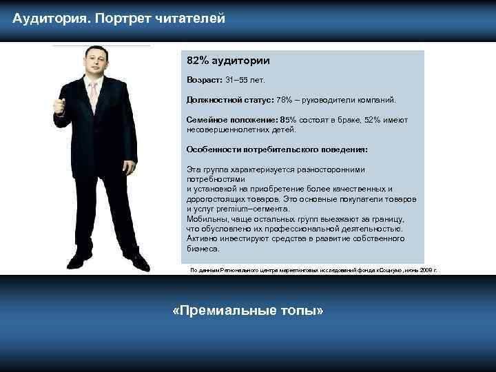  Аудитория. Портрет читателей 82% аудитории Возраст: 31– 55 лет. Должностной статус: 78% –