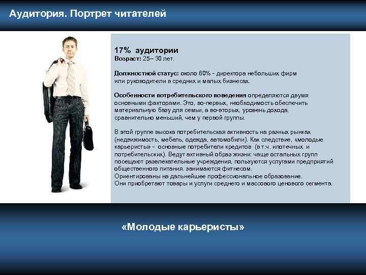  Аудитория. Портрет читателей 17% аудитории Возраст: 25– 30 лет. Должностной статус: около 60%