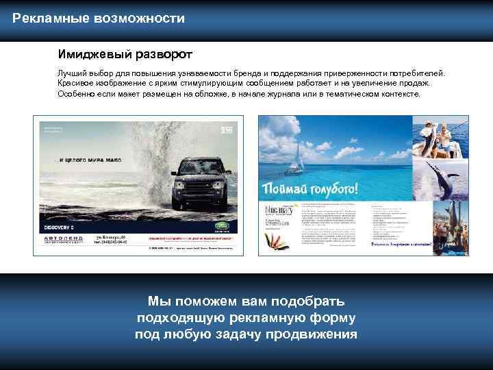  Рекламные возможности Имиджевый разворот Лучший выбор для повышения узнаваемости бренда и поддержания приверженности