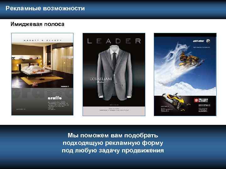  Рекламные возможности Имиджевая полоса Мы поможем вам подобрать подходящую рекламную форму под любую