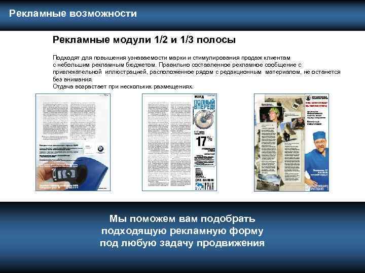  Рекламные возможности Рекламные модули 1/2 и 1/3 полосы Подходят для повышения узнаваемости марки