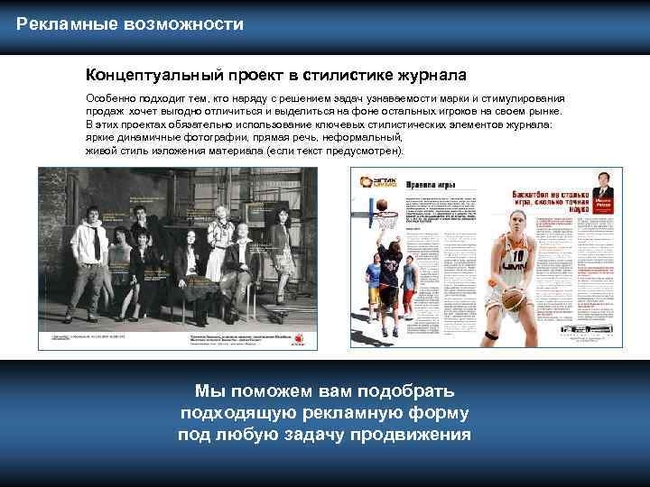  Рекламные возможности Концептуальный проект в стилистике журнала Особенно подходит тем, кто наряду с