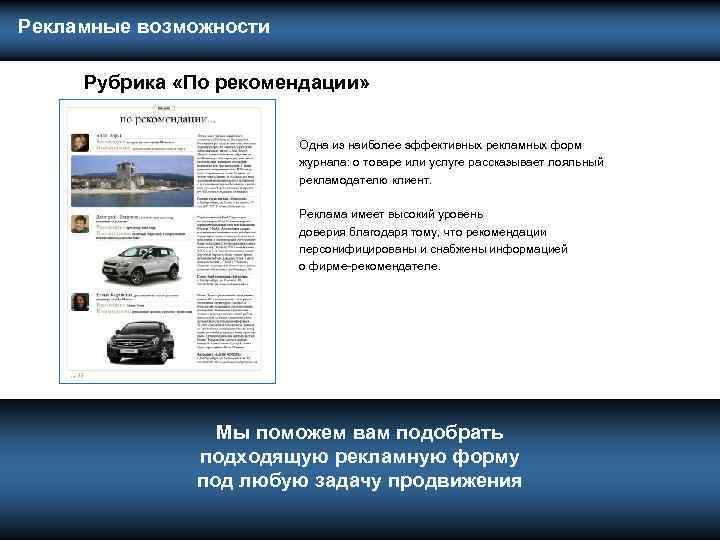  Рекламные возможности Рубрика «По рекомендации» Одна из наиболее эффективных рекламных форм журнала: о