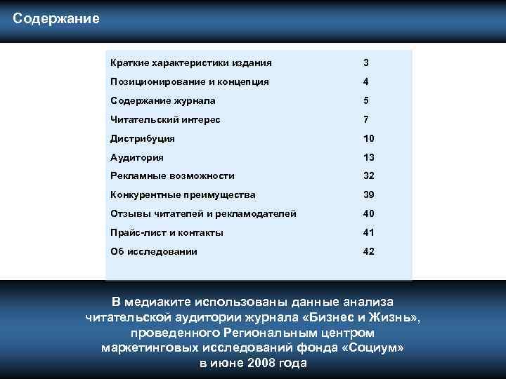  Содержание Краткие характеристики издания 3 Позиционирование и концепция 4 Содержание журнала 5 Читательский