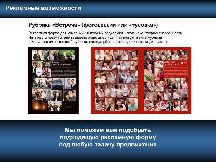  Рекламные возможности Рубрика «Встреча» (фотосессия или «тусовка» ) Рекламная форма для компаний, желающих