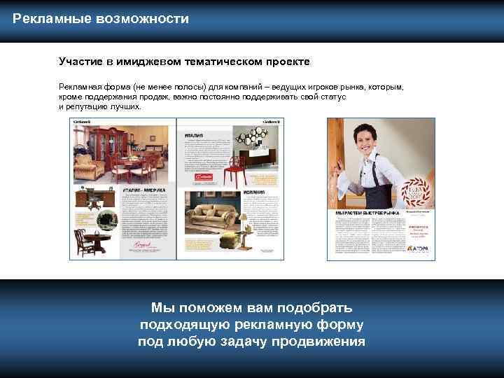  Рекламные возможности Участие в имиджевом тематическом проекте Рекламная форма (не менее полосы) для