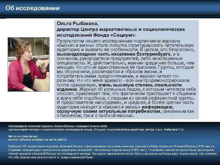  Об исследовании Ольга Рыбакова, директор Центра маркетинговых и социологических исследований Фонда «Социум» :