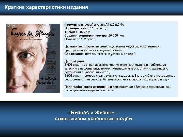  Краткие характеристики издания Формат: глянцевый журнал А 4 (205 х270). Периодичность: 11 раз