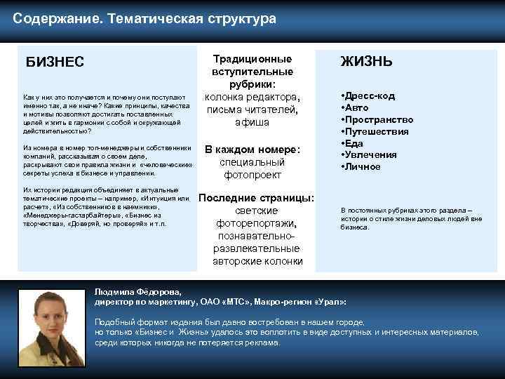  Содержание. Тематическая структура БИЗНЕС Как у них это получается и почему они поступают