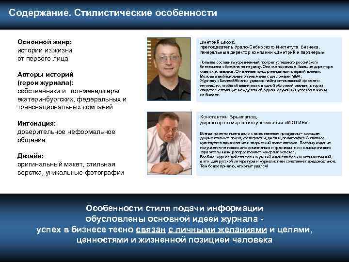  Содержание. Стилистические особенности Основной жанр: истории из жизни от первого лица Авторы историй