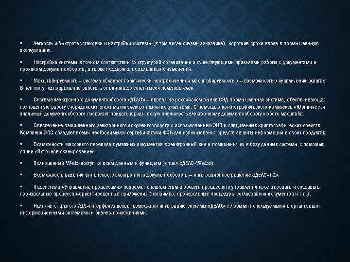  • Легкость и быстрота установки и настройки системы (в том числе силами заказчика),