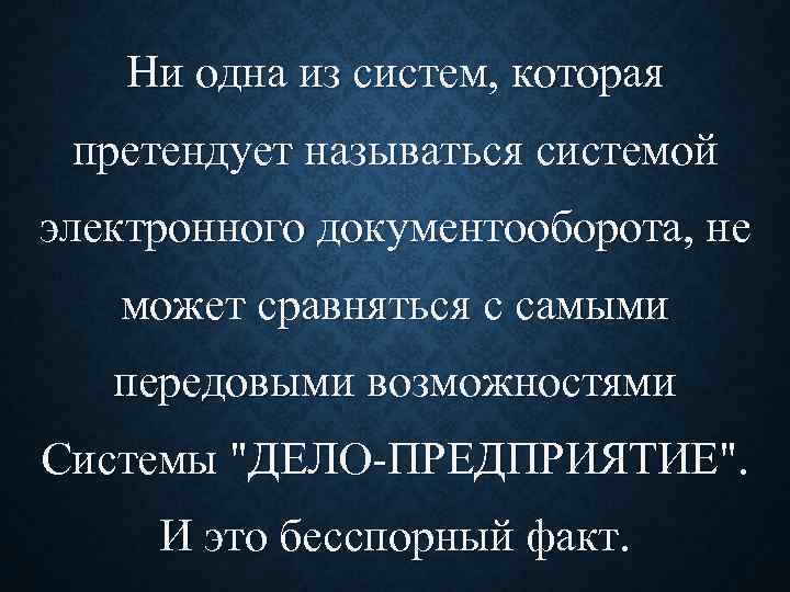 Ни одна из систем, которая претендует называться системой электронного документооборота, не может сравняться с