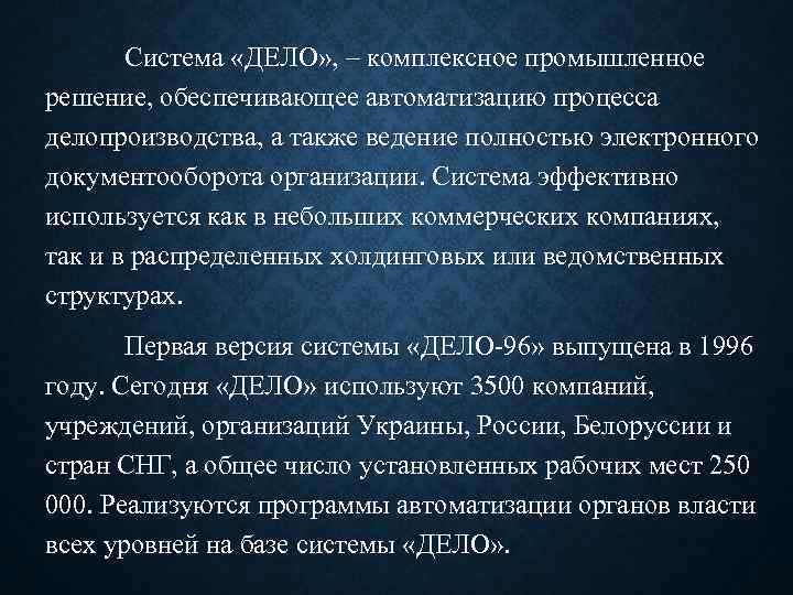 Система «ДЕЛО» , – комплексное промышленное решение, обеспечивающее автоматизацию процесса делопроизводства, а также ведение