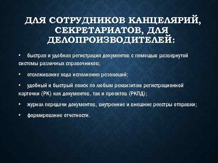 ДЛЯ СОТРУДНИКОВ КАНЦЕЛЯРИЙ, СЕКРЕТАРИАТОВ, ДЛЯ ДЕЛОПРОИЗВОДИТЕЛЕЙ: • быстрая и удобная регистрация документов с помощью