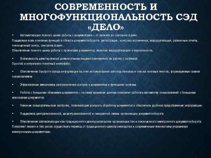 СОВРЕМЕННОСТЬ И МНОГОФУНКЦИОНАЛЬНОСТЬ СЭД «ДЕЛО» • Автоматизация полного цикла работы с документами – от