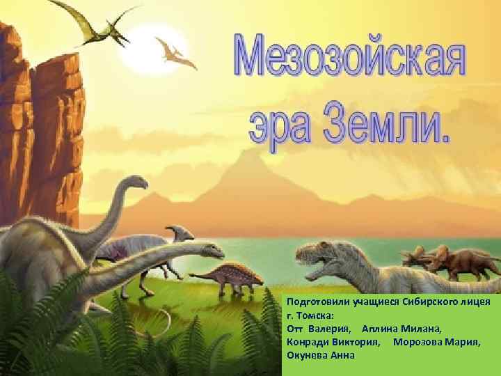 Подготовили учащиеся Сибирского лицея г. Томска: Отт Валерия, Аплина Милана, Конради Виктория, Морозова Мария,