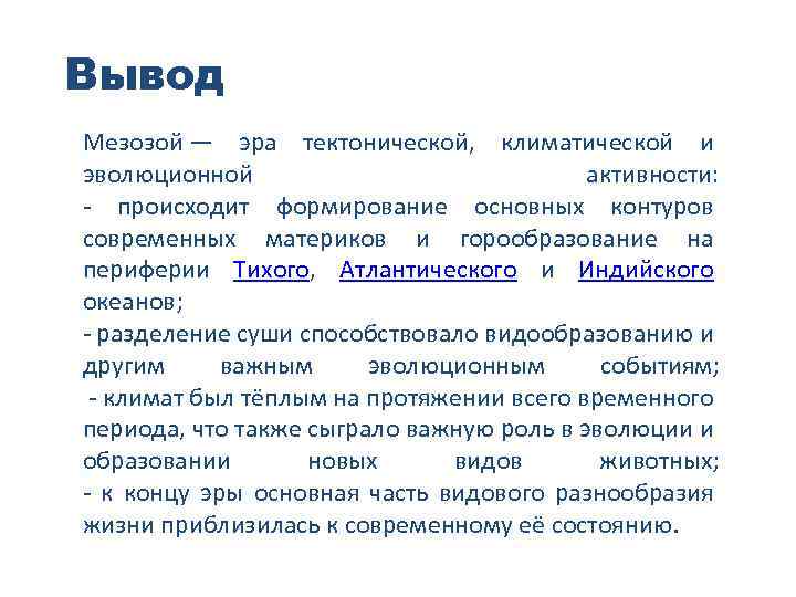 Вывод Мезозой — эра тектонической, климатической и эволюционной активности: - происходит формирование основных контуров
