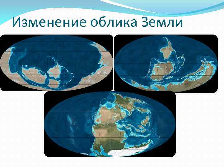 География облик земли. Современный облик земли. Облик земли презентация. Облик земли земного шара. Изменение облика живых организмов на земле.