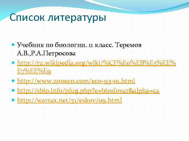 Список литературы Учебник по биологии. 11 класс. Теремов А. В. , Р. А. Петросова