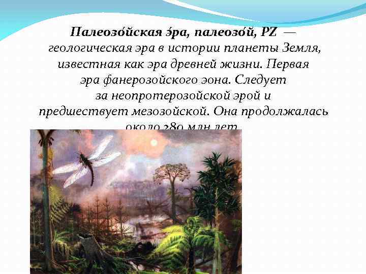 Палеозо йская э ра, палеозо й, PZ — геологическая эра в истории планеты Земля,