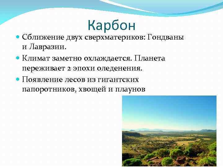 Карбон Сближение двух сверхматериков: Гондваны и Лавразии. Климат заметно охлаждается. Планета переживает 2 эпохи