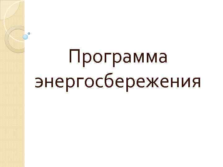 Программа энергосбережения 
