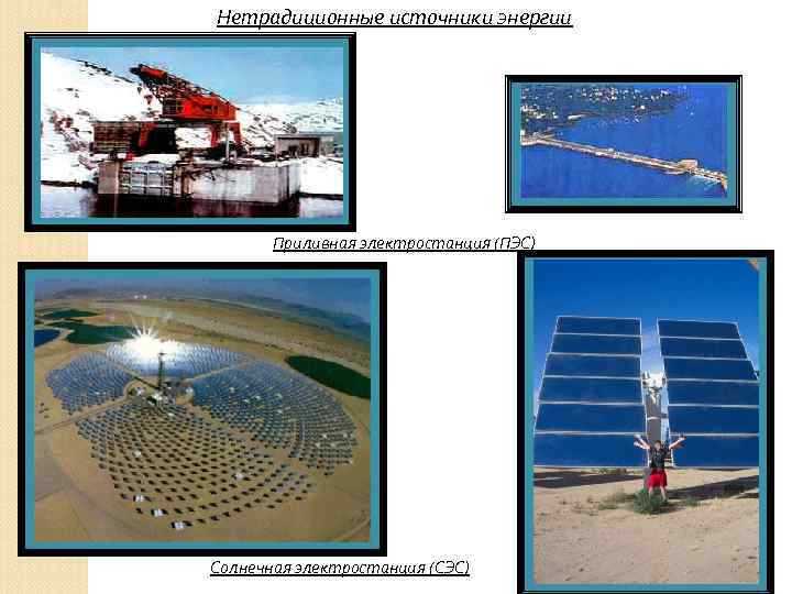 Нетрадиционные источники энергии Приливная электростанция (ПЭС) Солнечная электростанция (СЭС) 