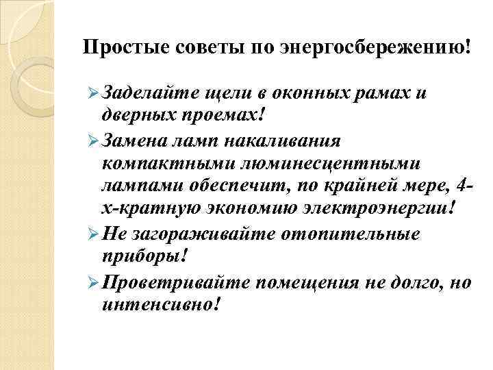 Простые советы по энергосбережению! Ø Заделайте щели в оконных рамах и дверных проемах! Ø