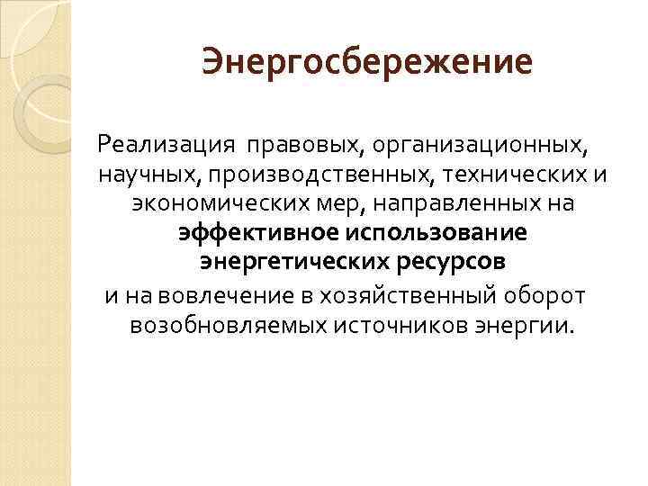 Энергосбережение Реализация правовых, организационных, научных, производственных, технических и экономических мер, направленных на эффективное использование