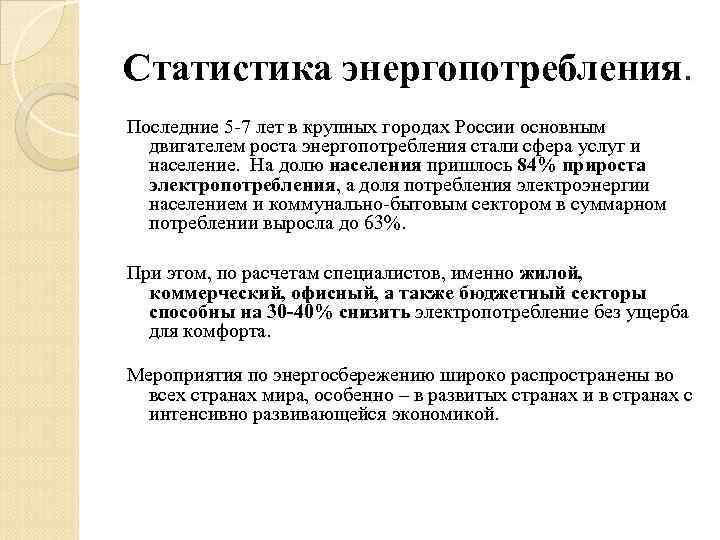 Статистика энергопотребления. Последние 5 -7 лет в крупных городах России основным двигателем роста энергопотребления