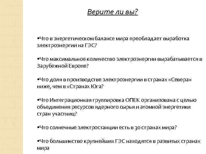 Верите ли вы? • Что в энергетическом балансе мира преобладает выработка электроэнергии на ГЭС?