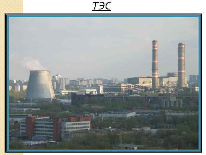 ТЭС 