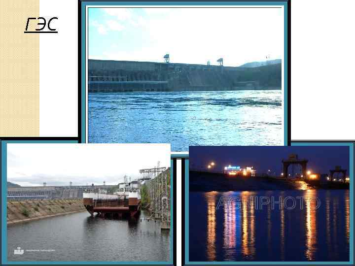 ГЭС 