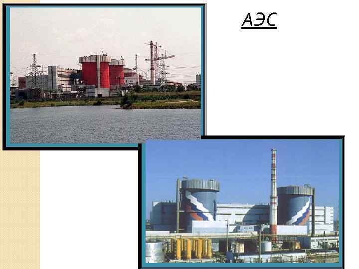 АЭС 