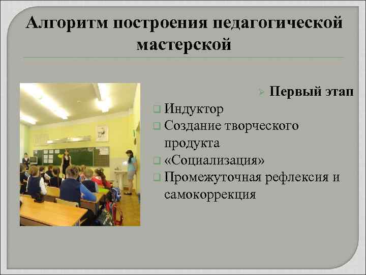 Алгоритм построения педагогической мастерской Ø Первый этап q Индуктор q Создание творческого продукта q