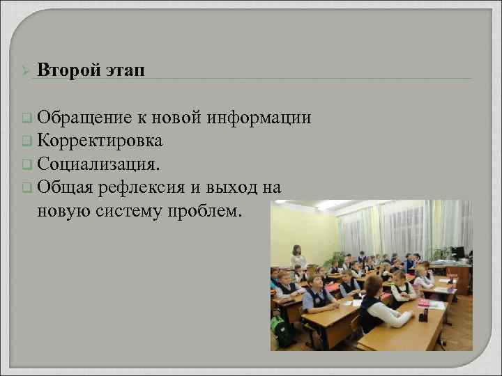 Ø Второй этап q Обращение к новой информации q Корректировка q Социализация. q Общая