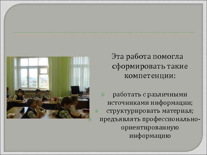  Эта работа помогла сформировать такие компетенции: работать с различными источниками информации; структурировать материал;