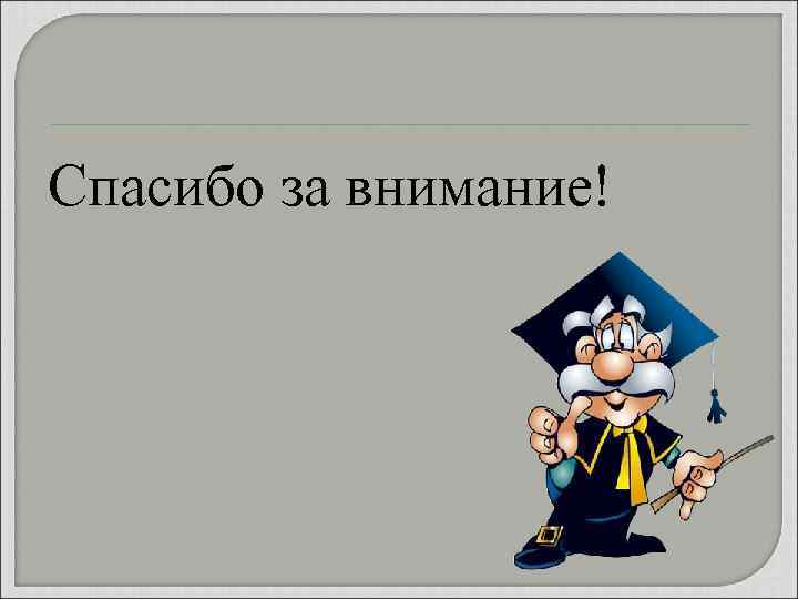 Спасибо за внимание! 