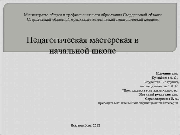 Министерство общего и профессионального образования Свердловской области Свердловский областной музыкально-эстетический педагогический колледж Педагогическая мастерская