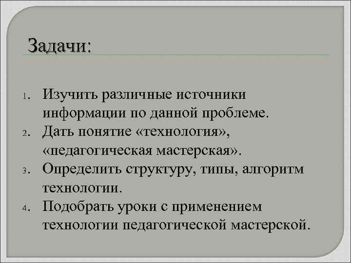 Задачи: . Изучить различные источники информации по данной проблеме. 2. Дать понятие «технология» ,